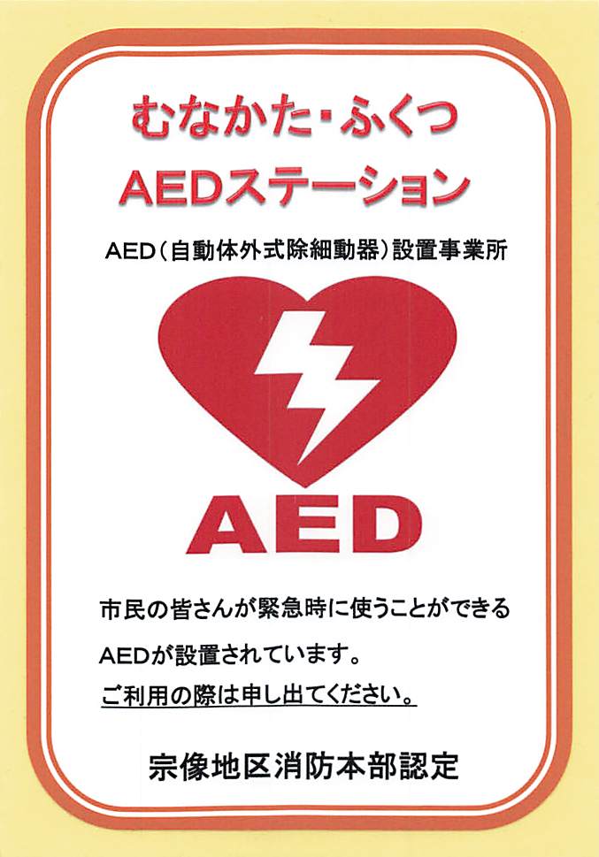 むなかた・ふくつAEDステーション